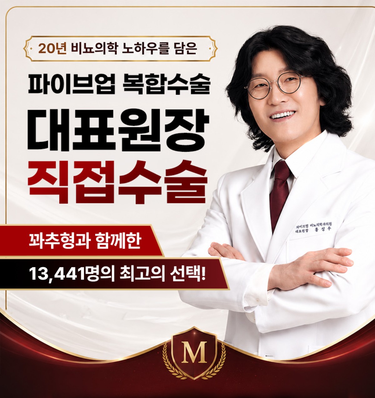 20년 비뇨의학 노하우를 담은 파이브업 복합수술 대표원장 직접수술 - 13,441명의 최고의 선택