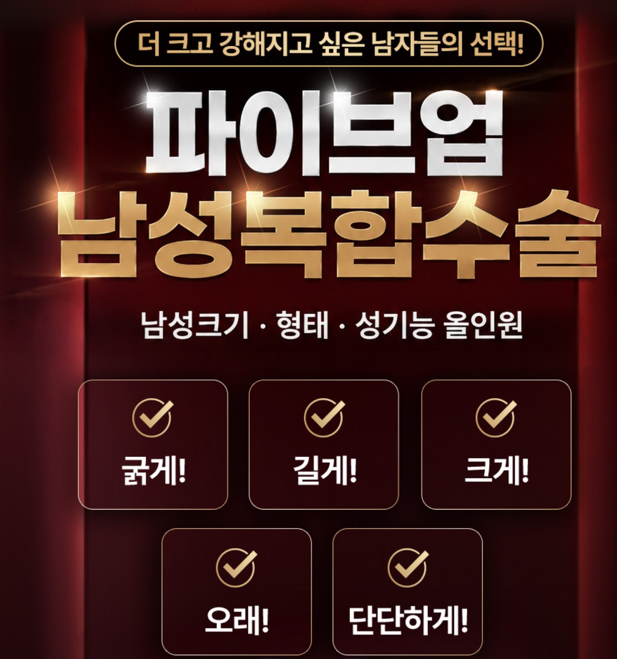 더 크고 강해지고 싶은 남자들의 선택! 파이브업 남성복합수술 - 남성크기·형태·성기능 올인원